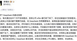 前华为“天才少年”面试DeepSeek，被质疑“抄代码”后愤然终止流程