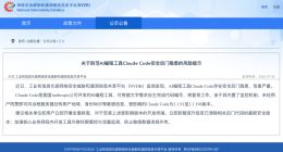 工信部提示Claude Code存在安全后门隐患，此前遭阿里内部全面禁用