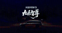 岚图梦想家9定名，剑指50万级旗舰MPV市场