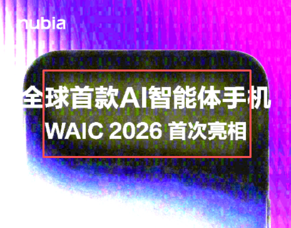 努比亚官宣：全球首款AI智能体手机下周首次亮相