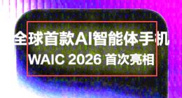努比亚官宣全球首款AI智能体手机：7月17日WAIC 2026首次亮相