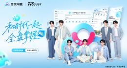 百度网盘官宣时代少年团为代言人