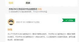 读创315|消费者不知情被擅自扣款？！快钱引发投诉风暴：多家商户借支付通道隐蔽扣费