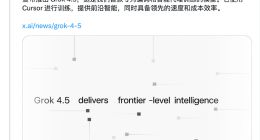 Grok 4.5发布：Opus级能力定价远低于对手 下个月版本还有“王炸”