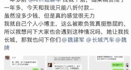 博主讨要长城汽车稿费，被告知不同意8折不付款，然后一堆人跟着要稿费