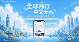 高德包车首次出海：可选华人司机 覆盖23个热门目的地国家