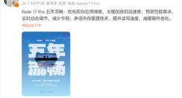 REDMI Note 17系列定档7月14日，雷军：承诺五年流畅