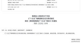 海南：平稳推进2030年禁售燃油车