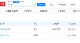 宋浩然名下企业均已注销 宋浩然名下冉冉升起工作室已注销