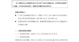 广汽上半年预亏超40亿：销量涨了，但亏损却近乎翻倍