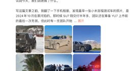 小米高管回应澎程为何测试三年：只有自己放心了，才敢把它交给用户
