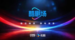 中央广播电视总台与优酷联合发布“酷剧场”，打造创新精品剧集
