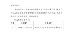 中汽协发布首套整车成本测算规则 拒绝内卷式价格战