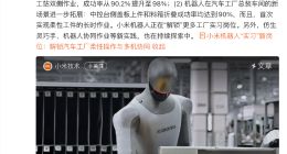 小米机器人打螺丝成功率98% 逼近人工