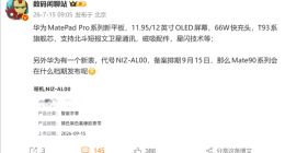 华为MatePad Pro新平板曝光：麒麟T93系列旗舰芯、支持北斗卫星通信