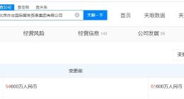 北京亦庄国际服务贸易集团增资至6.16亿 增幅约13%