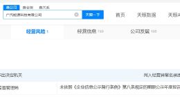 广汽能源科技公司经营异常
