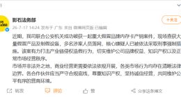 影石联合警方端掉假冒内存卡产销链，核心嫌疑人已被刑拘