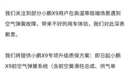 小鹏X9空悬高温趴窝后续：官方致歉，前空簧系统延保至8年/16万公里
