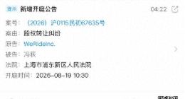 文远知行提起股权诉讼，被告冯荻疑为蘑菇车联技术负责人，双方均未回应详情