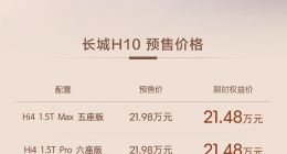全系激光雷达+第二代Hi4动力，长城H10开启预售：限时权益价21.48万起