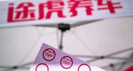 途虎再闯美股：换个考场，能拿高分吗？