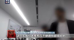 央视曝光电动自行车门店非法改装：时速可达50公里以上