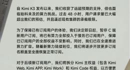 Kimi K3发布仅三天被挤爆 暂停C端新用户订阅
