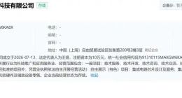 理想成立汽车芯片子公司，李想强调全链条自主设计能力