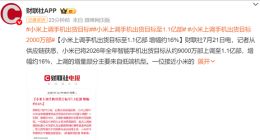 存储涨价潮逼近临界点，小米逆势上调今年出货目标至1.1亿部