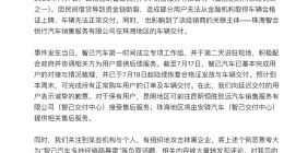 智己汽车回应“经销商风波”：已陆续恢复合格证发放与车辆交付