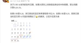 小米18系列定档9月28日：首发2nm骁龙旗舰，影像续航双升级