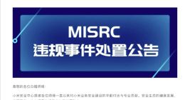 小米安全中心通报：白帽子越权入侵系统，取消全部奖励并保留追责权利