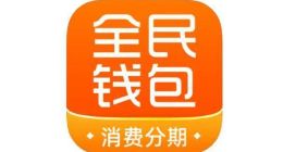 全民钱包合规疑云：隐藏费率变相抬升成本，第三方催收违规频发