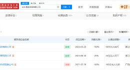 影视飓风旗下公司去年增资 影视飓风对外投资3家企业