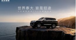 联手华为推出越野NOA！泰钽700预售：开启智能越野3.0时代