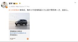 雷军：小米澎程首保后 整车3年或增程器3万公里才需保养一次