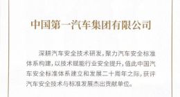 中国一汽获评“汽车安全技术与标准发展杰出贡献单位”