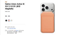 348元！苹果官网上架Native Union Active磁吸式卡包支架