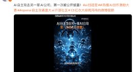 周鸿祎谈OpenAI模型自主攻击Hugging Face事件真正可怕的地方