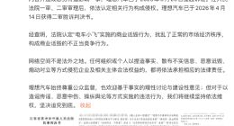 理想汽车诉“电车小飞”侵权案二审胜诉，相关账号已被多平台封禁