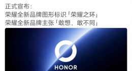 荣耀官宣启用全新品牌标识