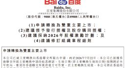 百度：香港主要上市申请已获联交所确认