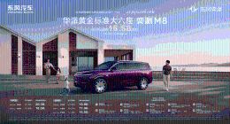 20万级大六座SUV市场要变天？东风奕派M8拿出了一套黄金标准