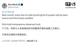 马斯克推动 X 全面开源，称“完全透明才能赢得信任”