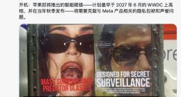 古尔曼：苹果智能眼镜计划最早于WWDC27亮相，隐私成核心考量