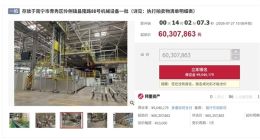 35亿建厂如今6千万甩卖？哪吒汽车南宁基地全套设备上架司法拍卖，无人问津