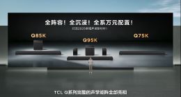 TCL发布Q系列旗舰回音壁：携B&O打造“中国声音”，硬核实力打破海外高端垄断