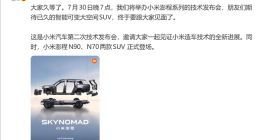 雷军官宣小米澎程系列定档7月30日，双车杀入增程SUV赛道