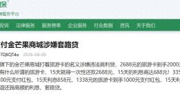 读创315|金芒果商城换壳“龙享花”：难改“高息”争议旧疾，持牌并非“护身符”